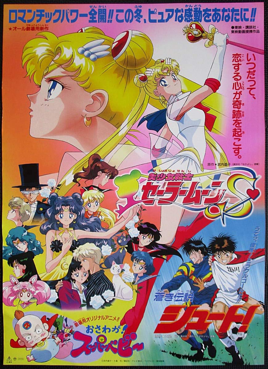 Amazon 美少女戦士セーラームーンsuper おさわがスーパーベビー 蒼き伝説シュート 映画ポスター B2判 アニメ 1990年代 邦画m１２ アニメ 萌えグッズ 通販
