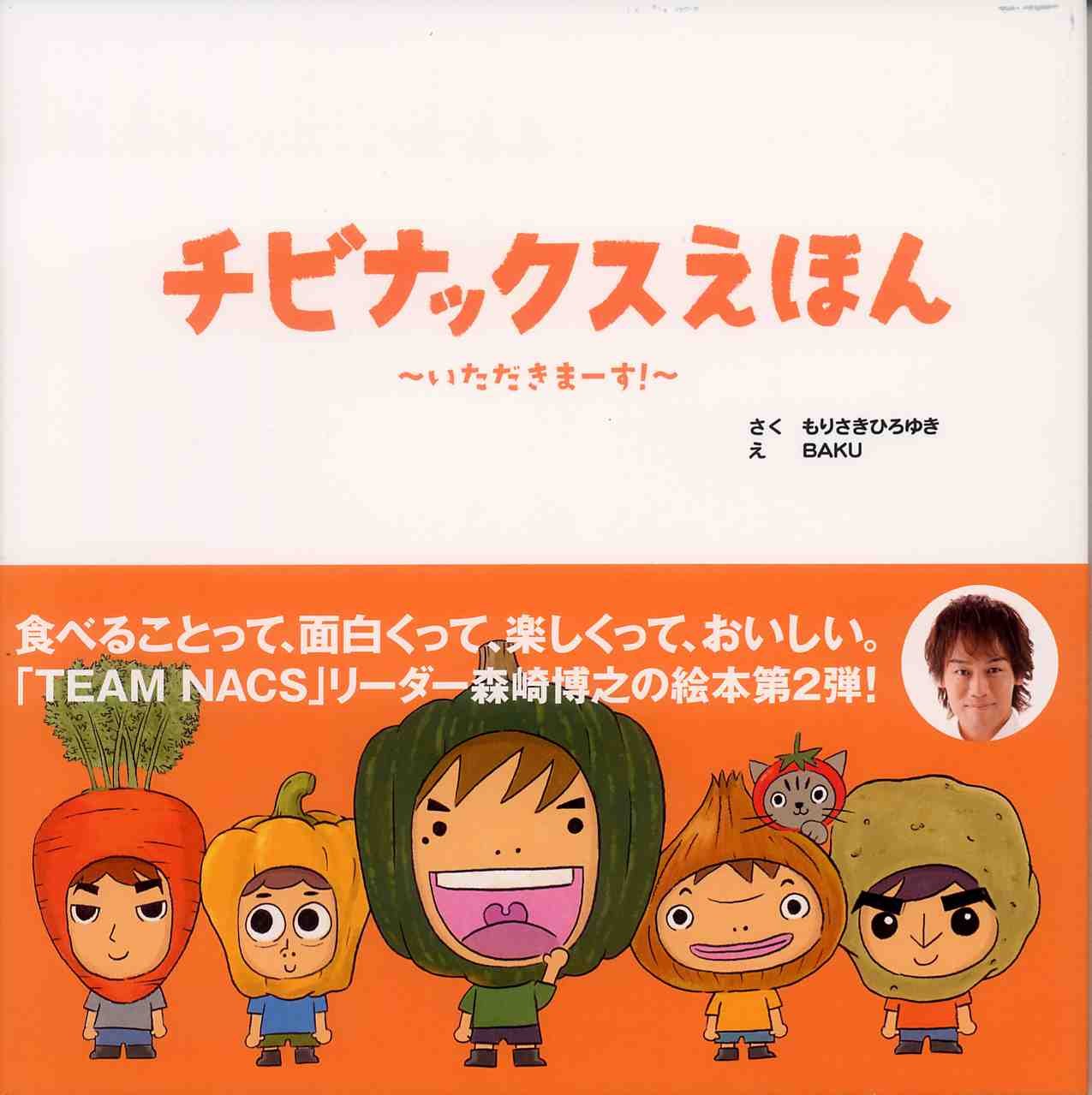 チビナックスえほん いただきまーす もりさき ひろゆき 森崎 博之 Baku 本 通販 Amazon