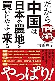 だから中国は日本の農地を買いにやって来る TPPのためのレポート