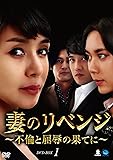 [DVD]妻のリベンジ~不倫と屈辱の果てに~DVD-BOX1