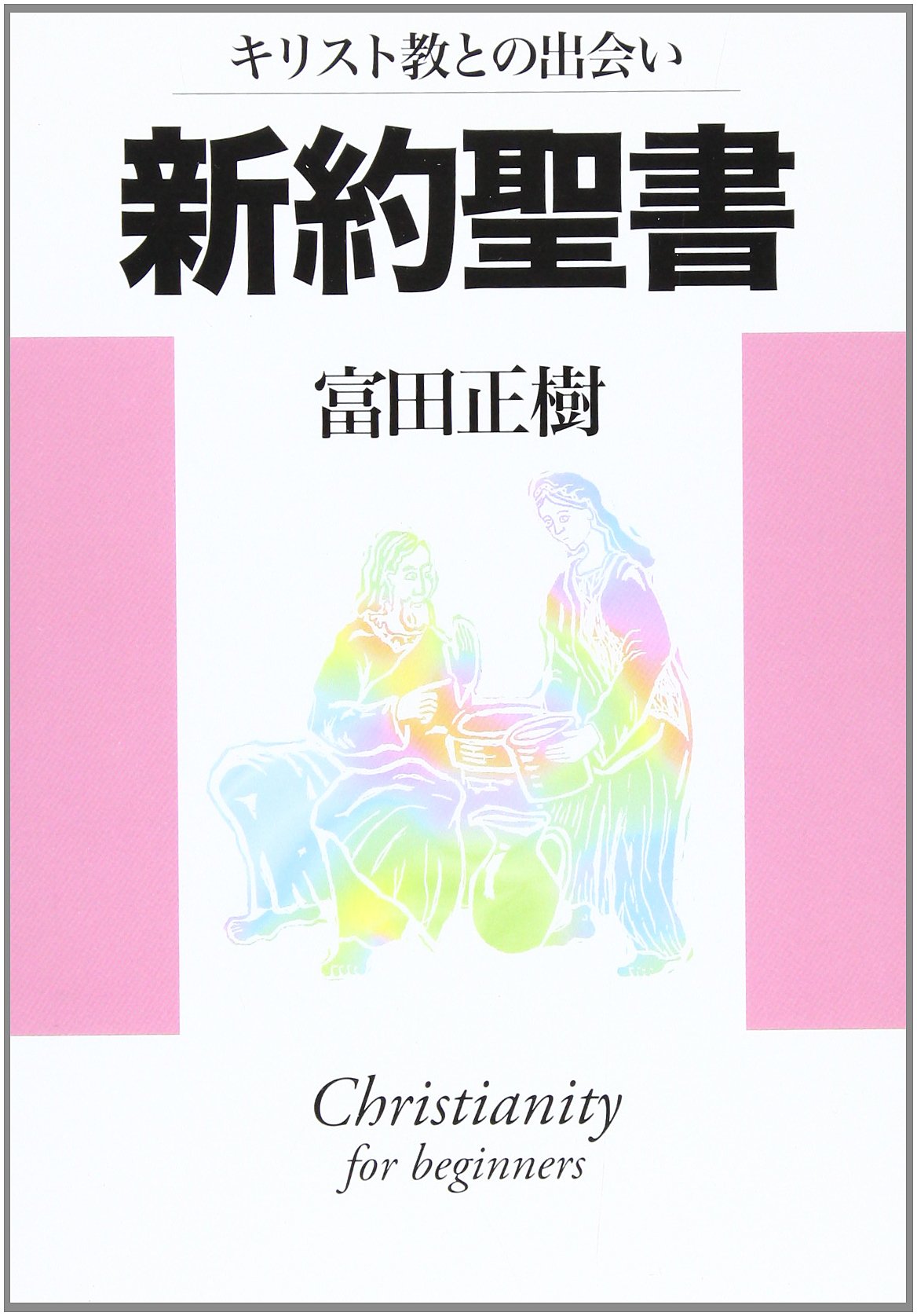 新約聖書 キリスト教との出会い 富田 正樹 本 通販 Amazon