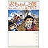 赤ちゃんと僕 4 (白泉社文庫)