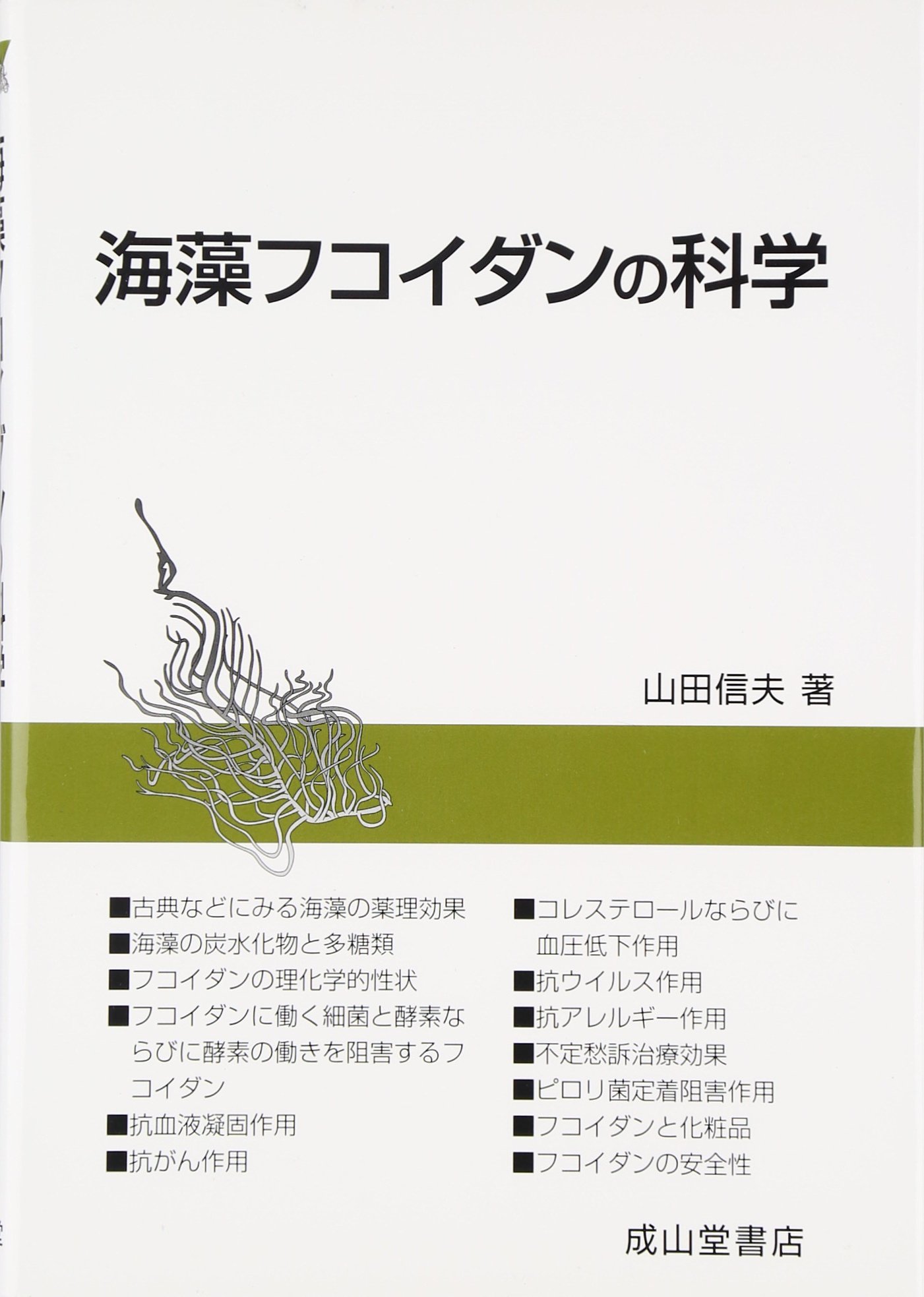海藻フコイダンの科学 山田 信夫 本 通販 Amazon