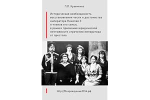 Доклад "Восстановление чести и достоинства императора Николая II и членов его семьи, в рамках признания юридической ничтожнос