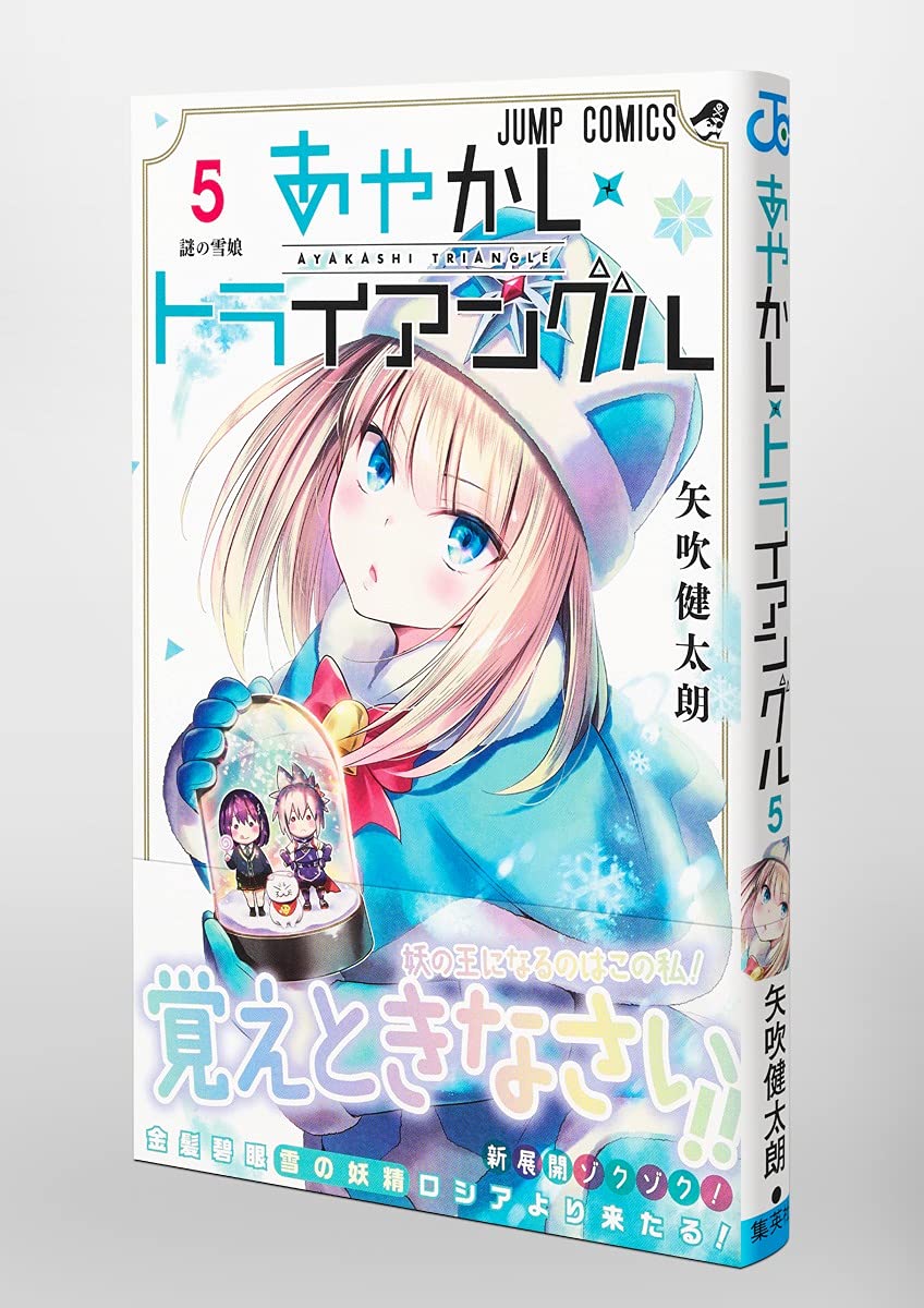 あやかしトライアングル 5 ジャンプコミックス 矢吹 健太朗 本 通販 Amazon