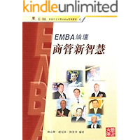 EMBA Series: The New Wisdom of Business Administration(Chinese Edition) book cover