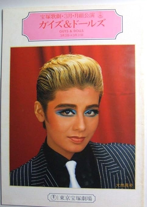 Amazon 宝塚歌劇団月組公演パンフレット ガイズ ドールズ 昭和６０年 大地真央 黒木瞳 剣幸 涼風真世 アイドル 芸能人グッズ 通販
