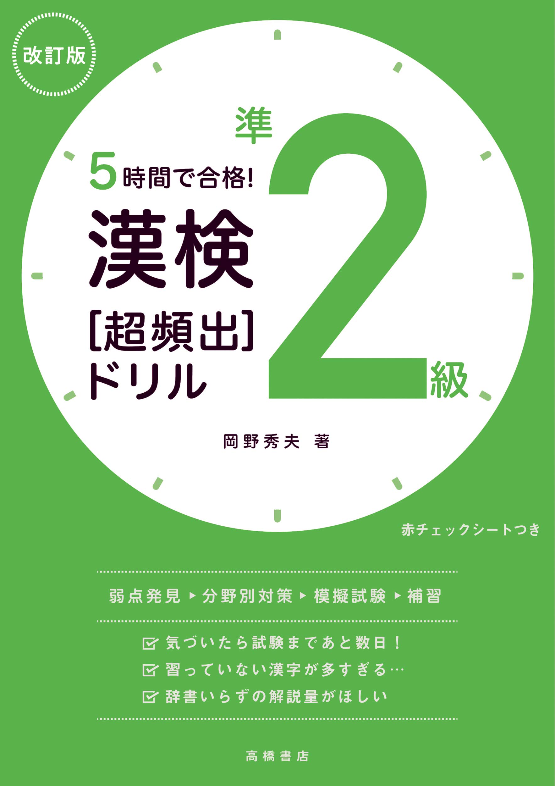 5時間で合格 漢検準2級 超頻出 ドリル 改訂版 高橋の漢検シリーズ 岡野 秀夫 本 通販 Amazon