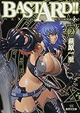 BASTARD!! 暗黒の破壊神 2 邪神の章2 (集英社文庫 は 41-2)