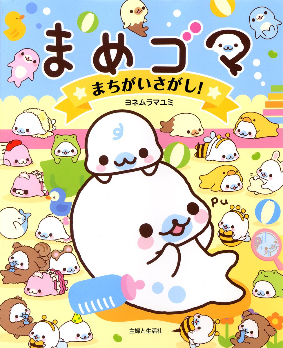まめゴマまちがいさがし マユミ ヨネムラ 本 通販 Amazon