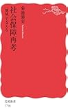 社会保障再考 〈地域〉で支える (岩波新書)