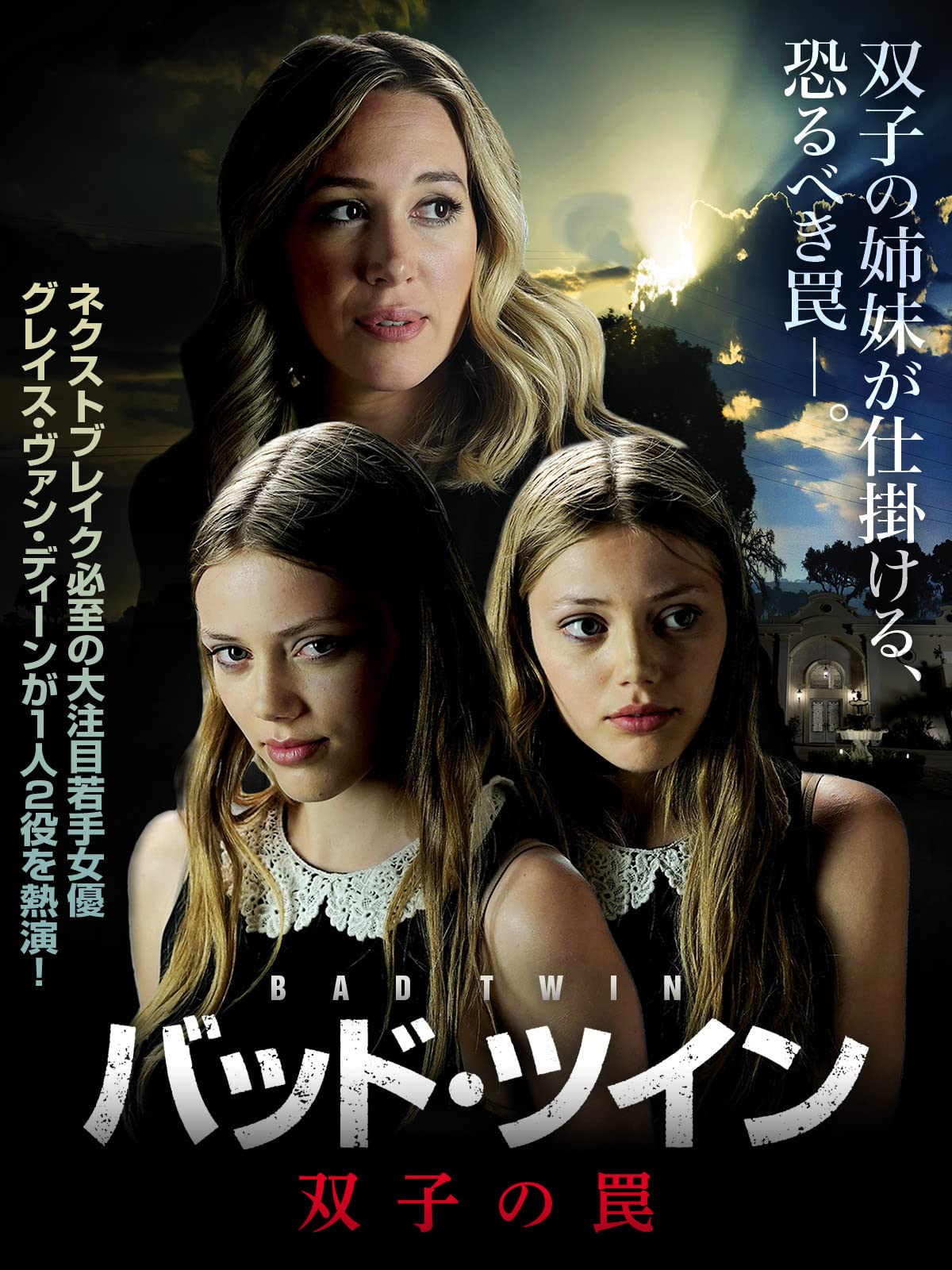 Amazon Co Jp バッド ツイン 双子の罠 字幕版 を観る Prime Video