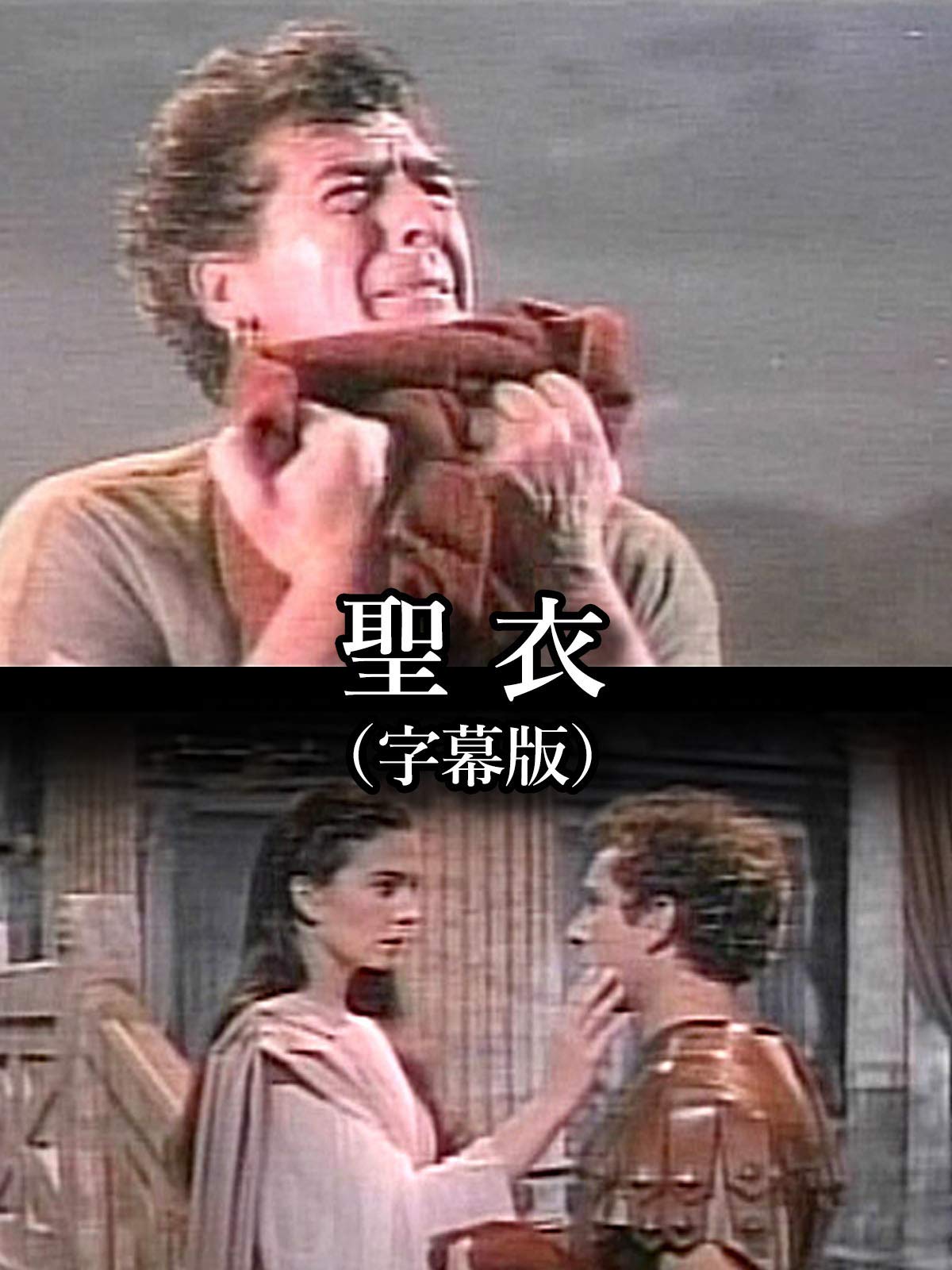 Amazon Co Jp 聖衣 字幕版 を観る Prime Video