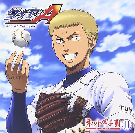 ラジオcd ダイヤのa ネット甲子園 Vol 11 ラジオ サントラ 松岡禎丞 蒼井翔太 浅沼晋太郎