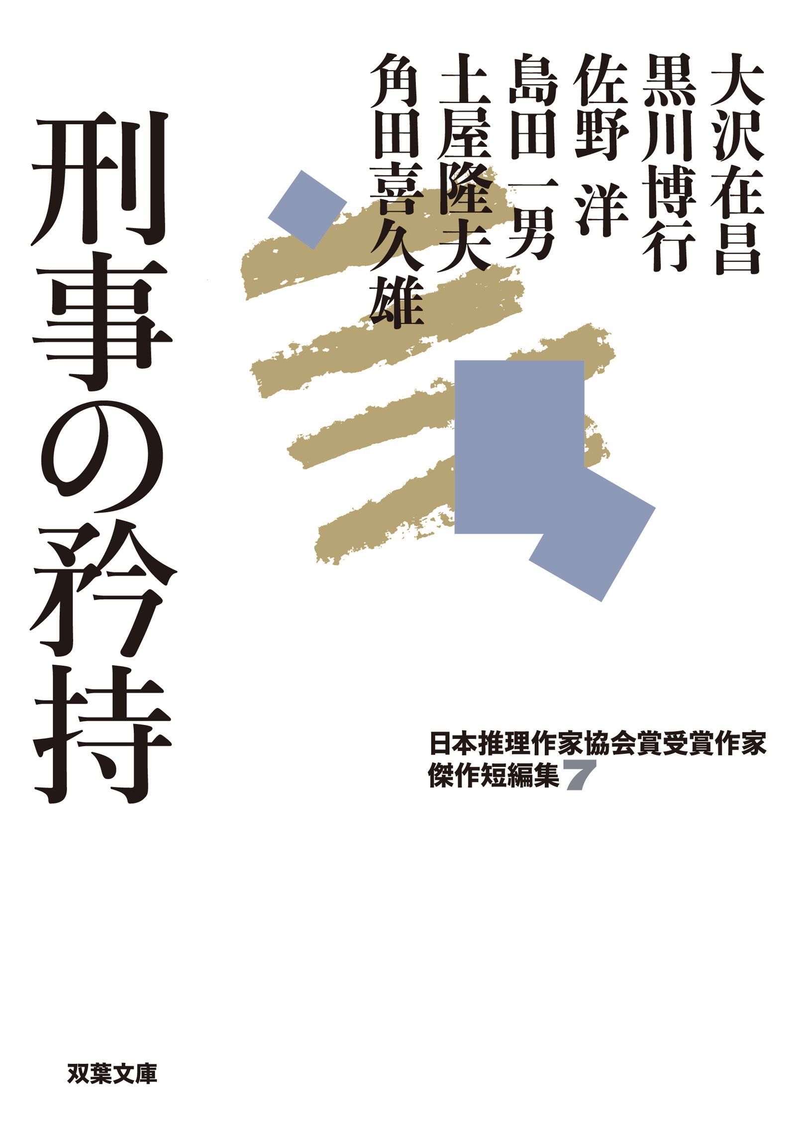 刑事の矜持 日本推理作家協会賞受賞作家 傑作短編集 7 双葉文庫 大沢 在昌 黒川 博行 佐野 洋 島田 一男 土屋 隆夫 角田 喜久雄 本 通販 Amazon