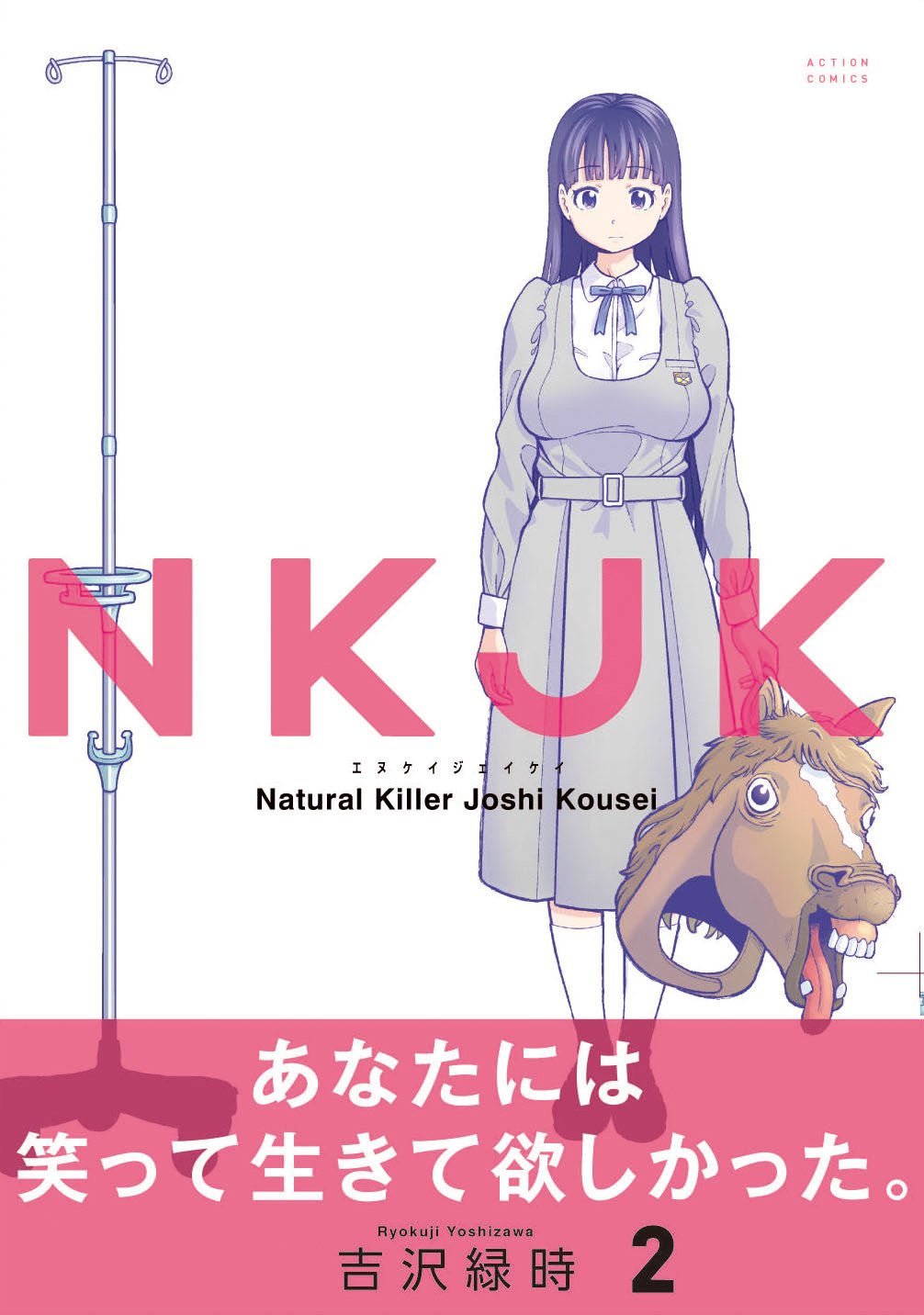 Nkjk 2 アクションコミックス 月刊アクション 吉沢 緑時 本 通販 Amazon