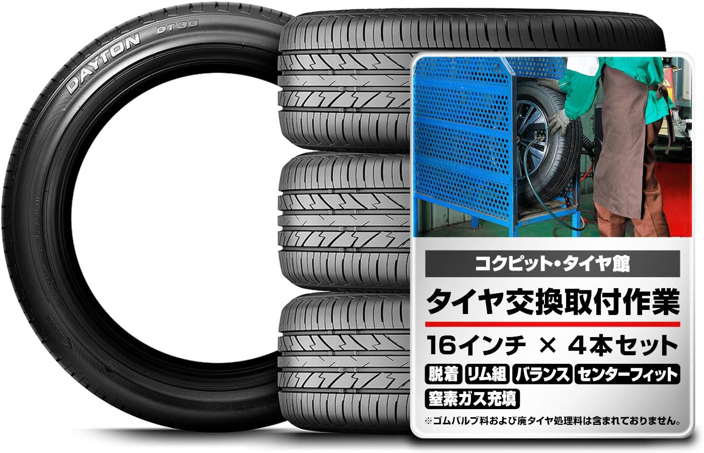 Amazon 165 45r16 70v 交換取付作業込 タイヤ 4本 Dayton ブリヂストン工場製品 ブリヂストン タイヤ専門店 取付作業 窒素ガス充填 1台分 セット タイヤ 車 バイク