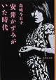 安井かずみがいた時代 (集英社文庫)