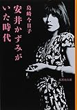安井かずみがいた時代 (集英社文庫)