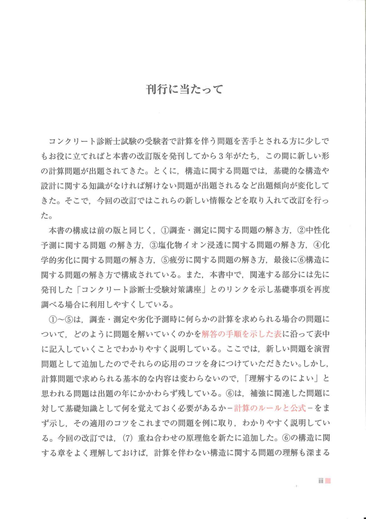 第3版 コンクリート診断士受験のための計算 構造問題攻略講座 木村 克彦 毎田 敏郎 篠川 俊夫 降矢 良男 星野 富夫 峰松 敏和 小野 定 仲田 昌弘 本 通販 Amazon