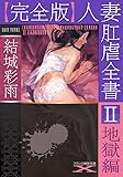 【完全版】人妻肛虐全書II 地獄編 (フランス書院文庫X)