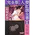 【完全版】人妻肛虐全書II 地獄編 (フランス書院文庫X)