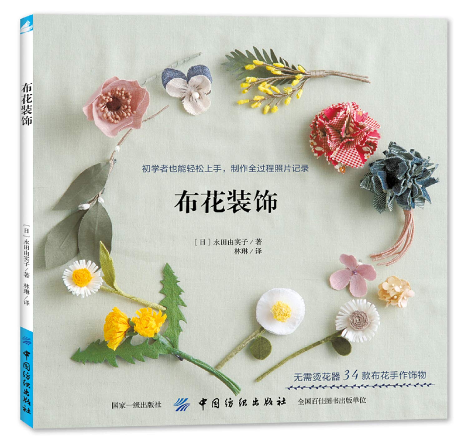 布花装饰 永田由实子林琳 Amazon Com Books
