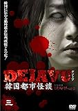 [DVD]DEJAVU 韓国都市怪談 三 [DVD]