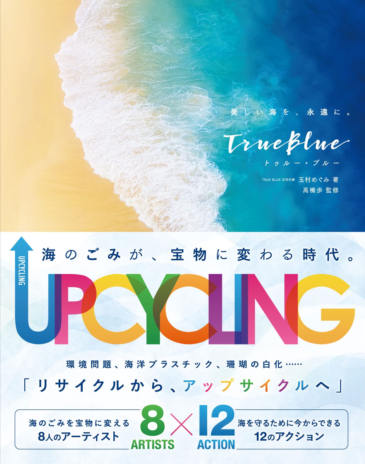 書籍「TRUE BLUE (トゥルー・ブルー) 美しい海を、永遠に。」7/18発売