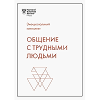Общение с трудными людьми (HBR) (Russian Edition) book cover