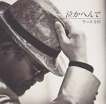 Amazon 泣かへんで ヤッホ寺田 星見陽 秋元直也 ヤッホ寺田 J Pop ミュージック