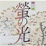 螢の光のすべて(改定版)