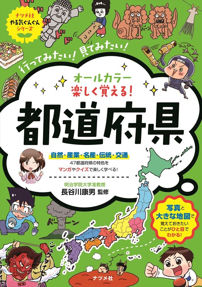 オールカラー 楽しく覚える 都道府県 ナツメ社やる気ぐんぐん