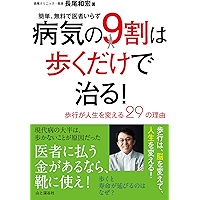 病気の9割は歩くだけで治る！ ～歩行が人生を変える29の理由～ 簡単、無料で医者いらず (Japanese Edition) book cover