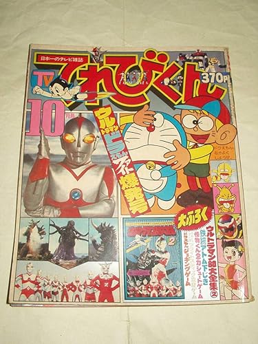 Amazon Co Jp 小学館 てれびくん 1980 10月号 ヒロインくん よしかわ進 ドラえもん 藤子不二男 鉄腕アトム 手塚治虫 ウルトラマン ホビー 通販