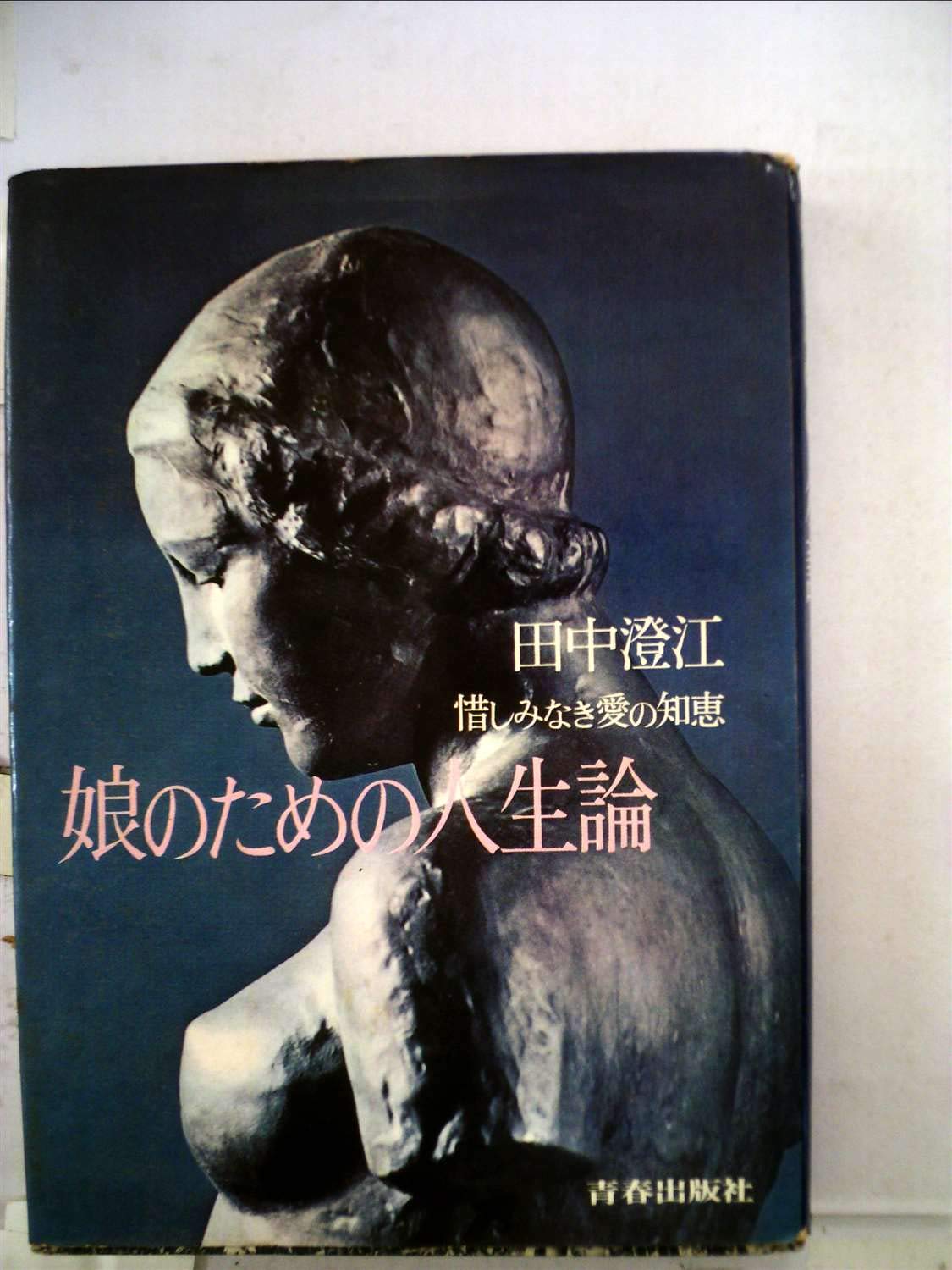 娘のための人生論 女として生きる知恵 1964年 青春新書 Amazon Com Books
