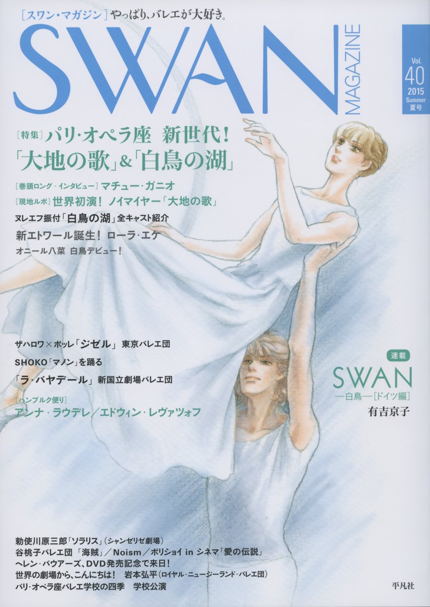 Swan Magazine Vol 40 15年 夏号 有吉京子ほか 本 通販 Amazon