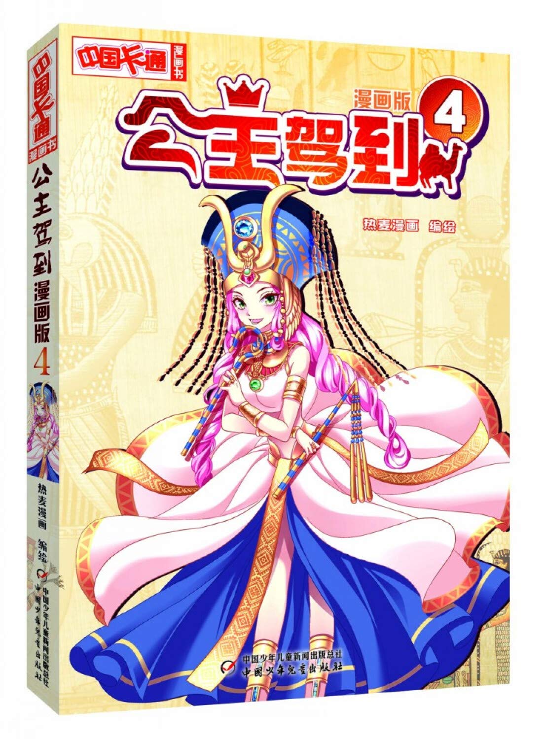公主驾到 漫画版4 中国卡通漫画书 匿名 9787514830583 Amazon Com Books