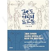 [LEZHIN Comics] Point Character Drawing [Paperback]
