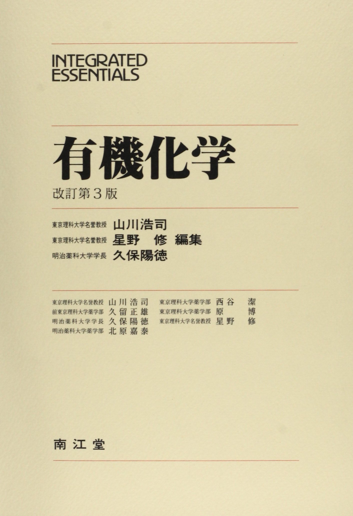 有機化学 Integrated Essentials 9784524401611 Amazon Com Books