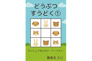 Animal Sudoku 1: Have an exciting picnic with Sudoku (Japanese Edition)