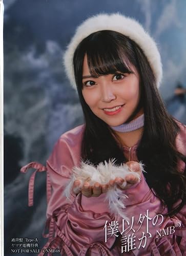 Amazon Nmb48 白間美瑠 ヤマダ電機 特典生写真 僕以外の誰か アイドル 芸能人グッズ 通販