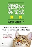 謎解きの英文法 動詞