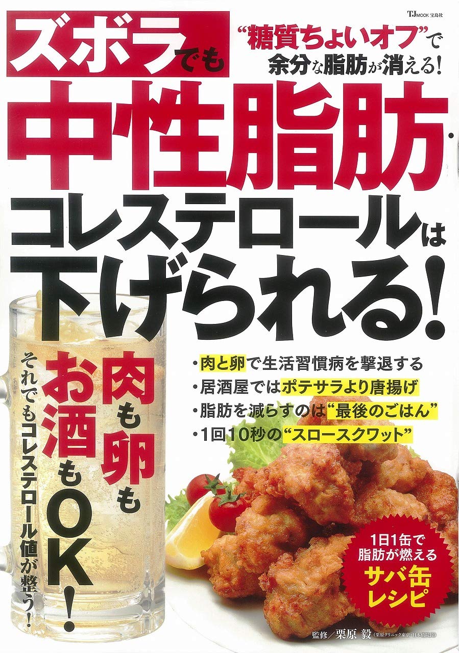 ズボラでも中性脂肪 コレステロールは下げられる Tjmook 栗原 毅 本 通販 Amazon