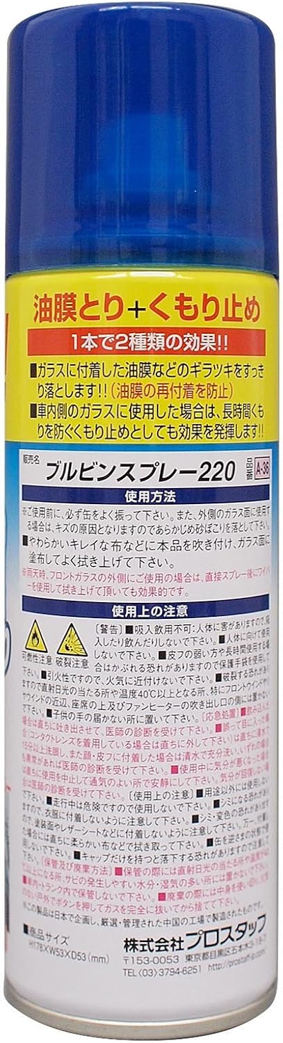 Amazon プロスタッフ 車用 強力油膜取り くもり止め剤 ブルビンスプレー ウィンドウケア 車 バイク