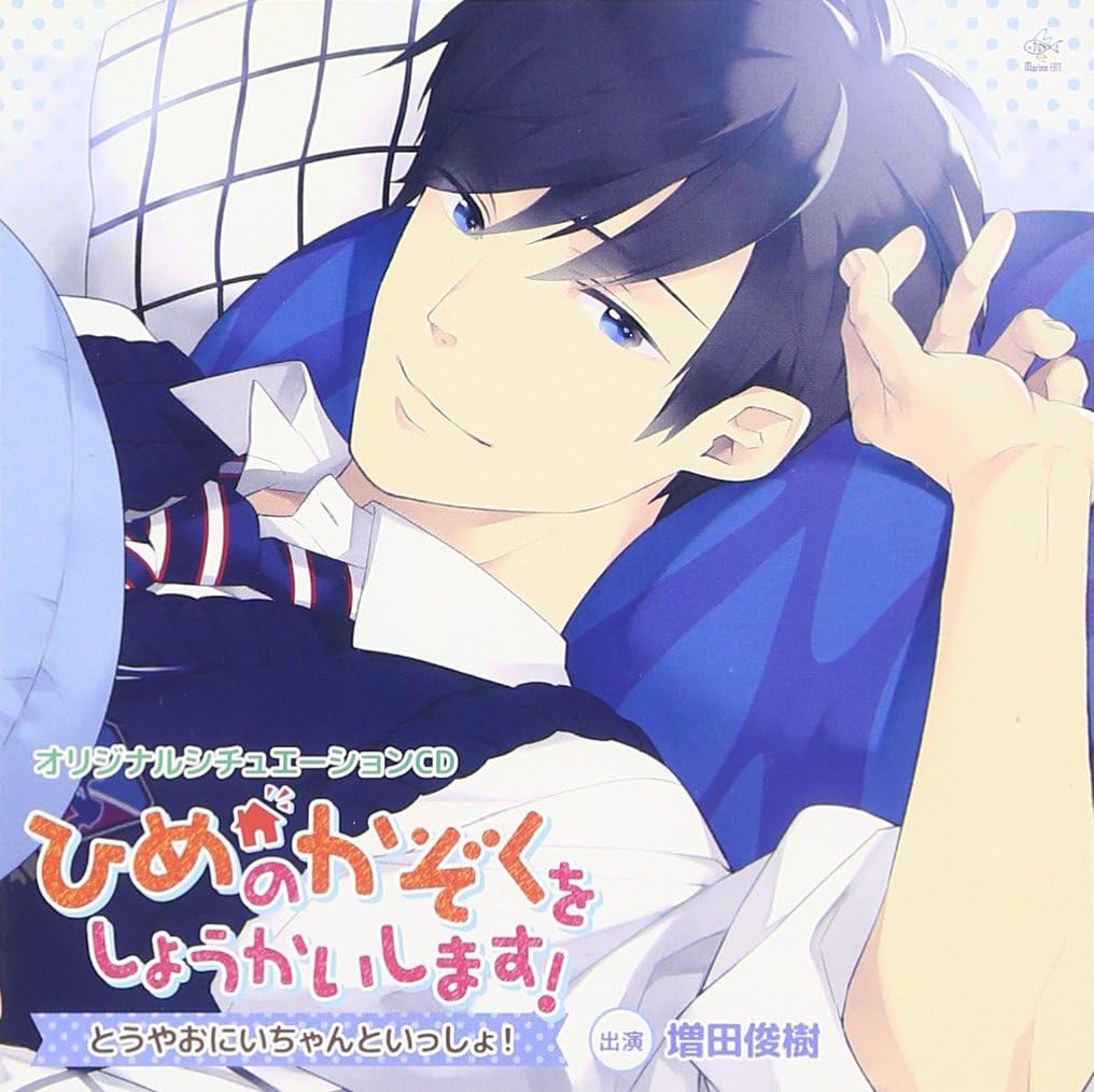 Amazon オリジナルシチュエーションcd ひめのかぞくをしょうかいします とうやおにいちゃんといっしょ 増田俊樹 アニメ ミュージック