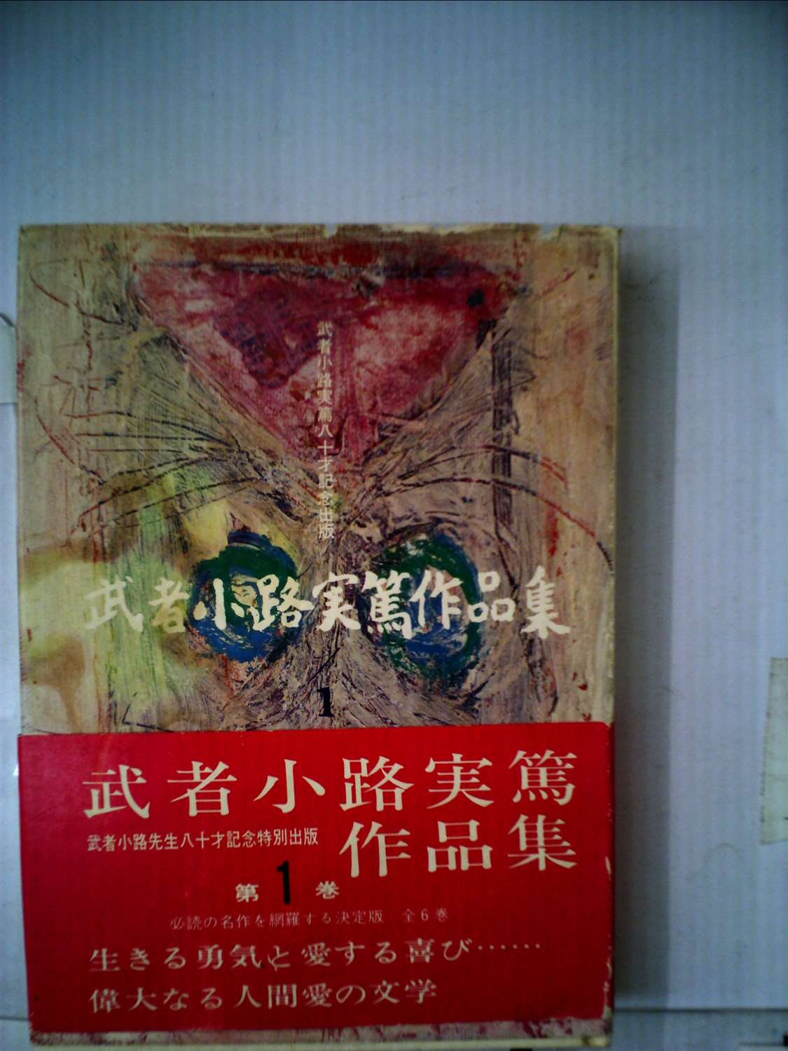 武者小路実篤作品集 第1 1965年 武者小路 実篤 本 通販 Amazon