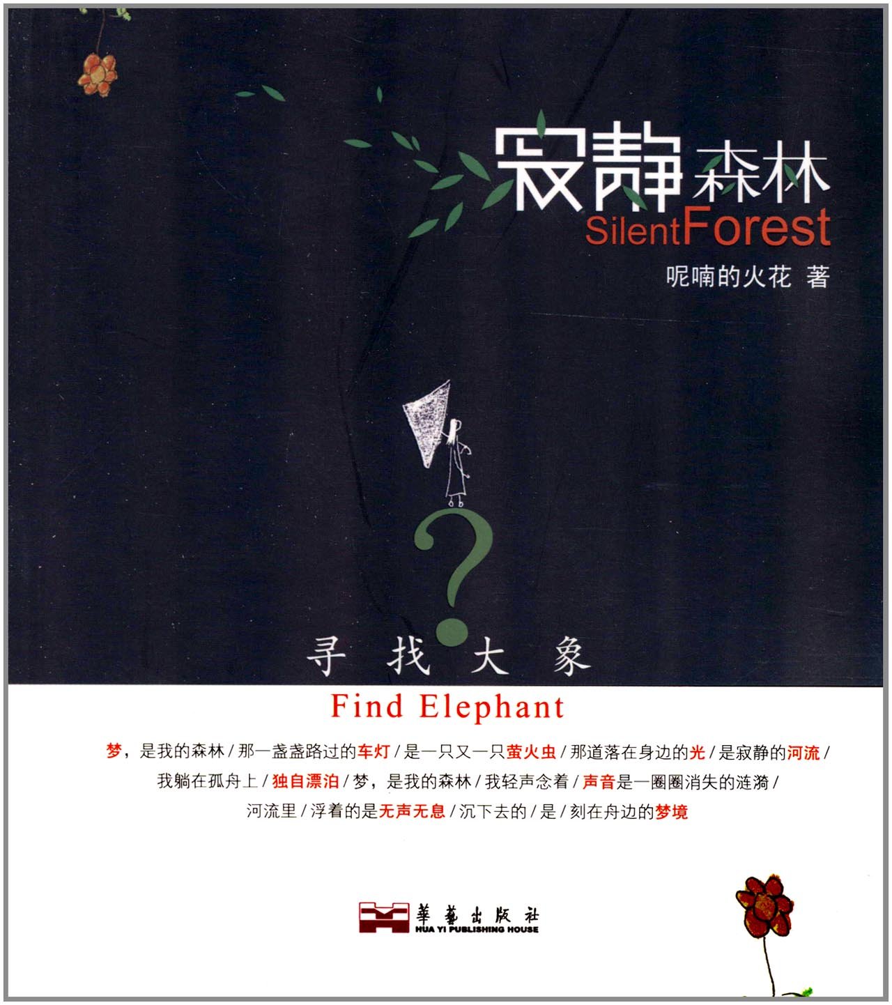 寻找大象 寂静森林 呢喃的火花 Amazon Com Books