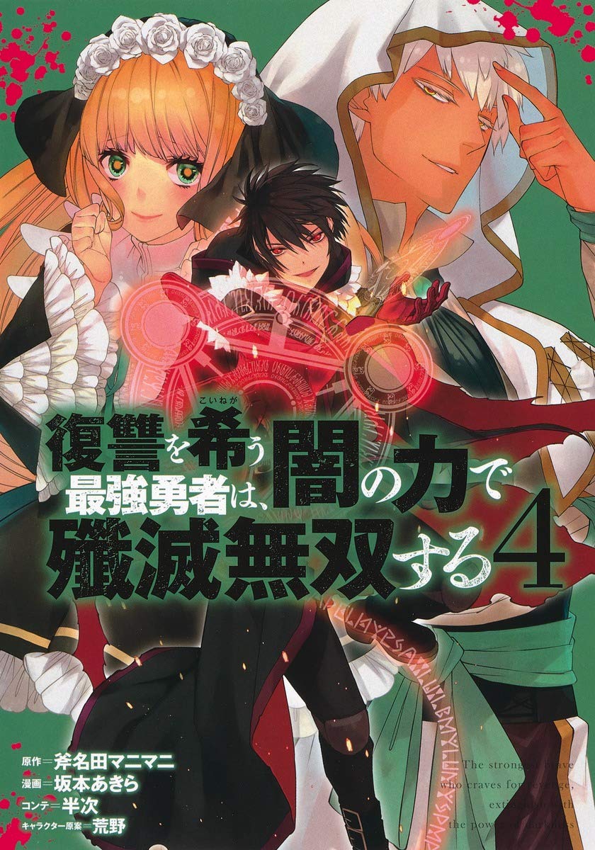 復讐を希う最強勇者は 闇の力で殲滅無双する 4 ヤングジャンプコミックス 坂本 あきら 斧名田 マニマニ 半次 荒野 本 通販 Amazon 復讐を希う最強勇者は 闇の力で殲滅無双する 4 ヤングジャンプコミックス 坂本 あきら 斧名田 マニマニ 半次 荒野 本 通販 Amazon
