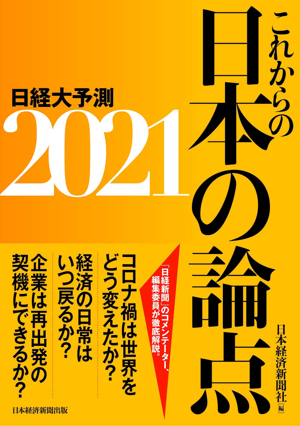 これからの日本の論点2021 日経大予測 日本経済新聞社 本 通販 Amazon